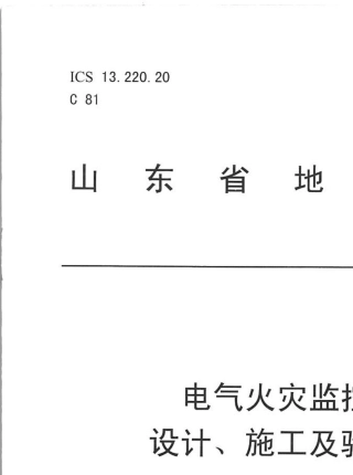 电气火灾监控系统设计、施工及验收规范DB372016
