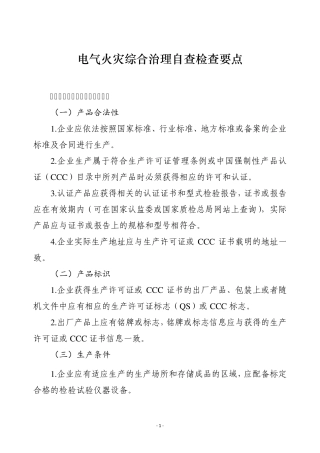 电气火灾综合治理检查要点及检查表