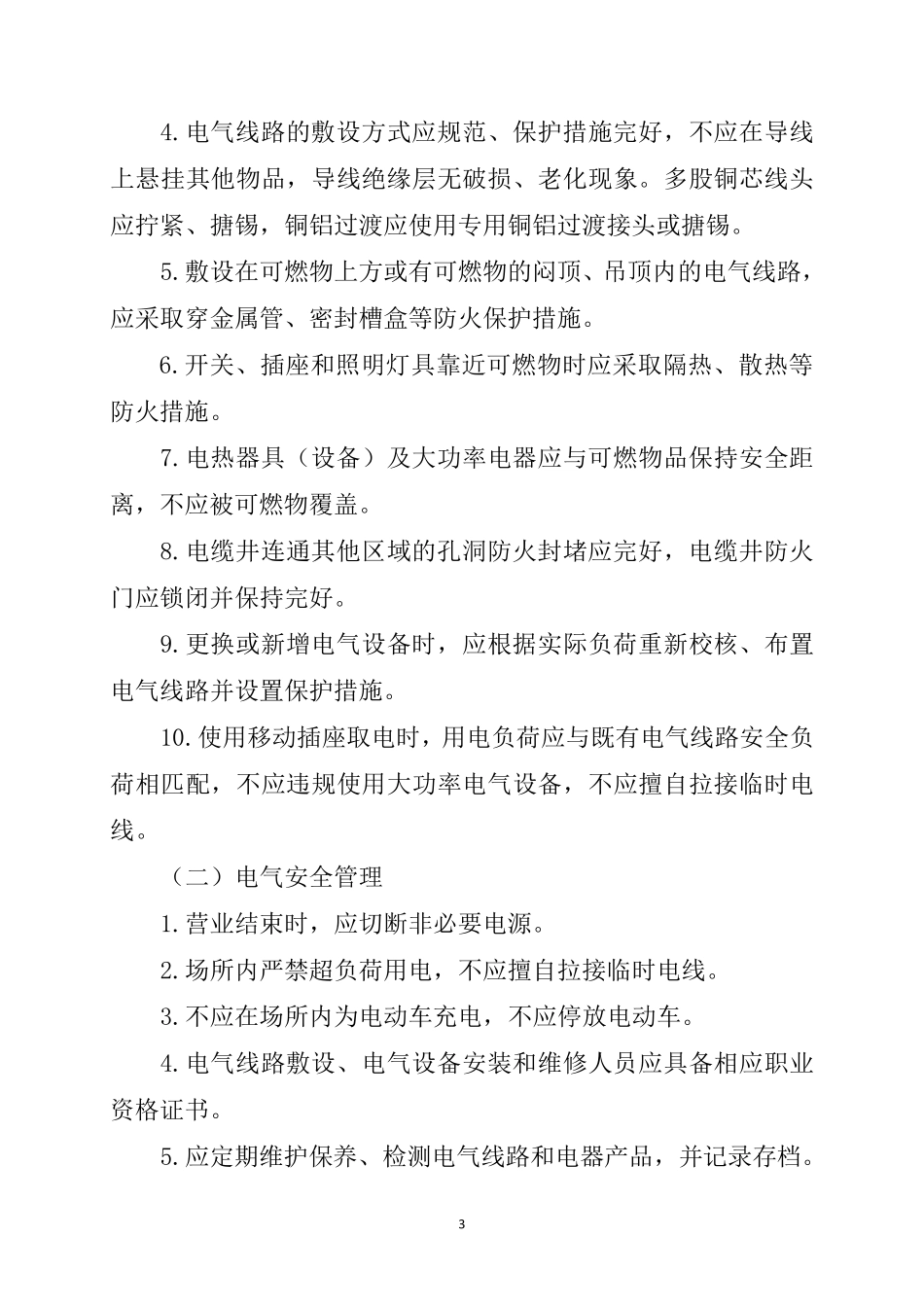 电气火灾综合治理自查检查要点_第3页