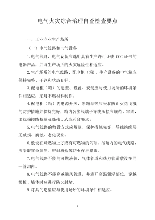 电气火灾综合治理自查检查要点