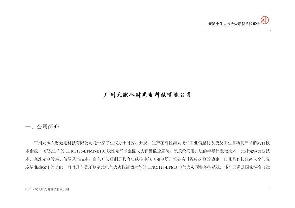 电气火灾预警监控系统方案_第2页