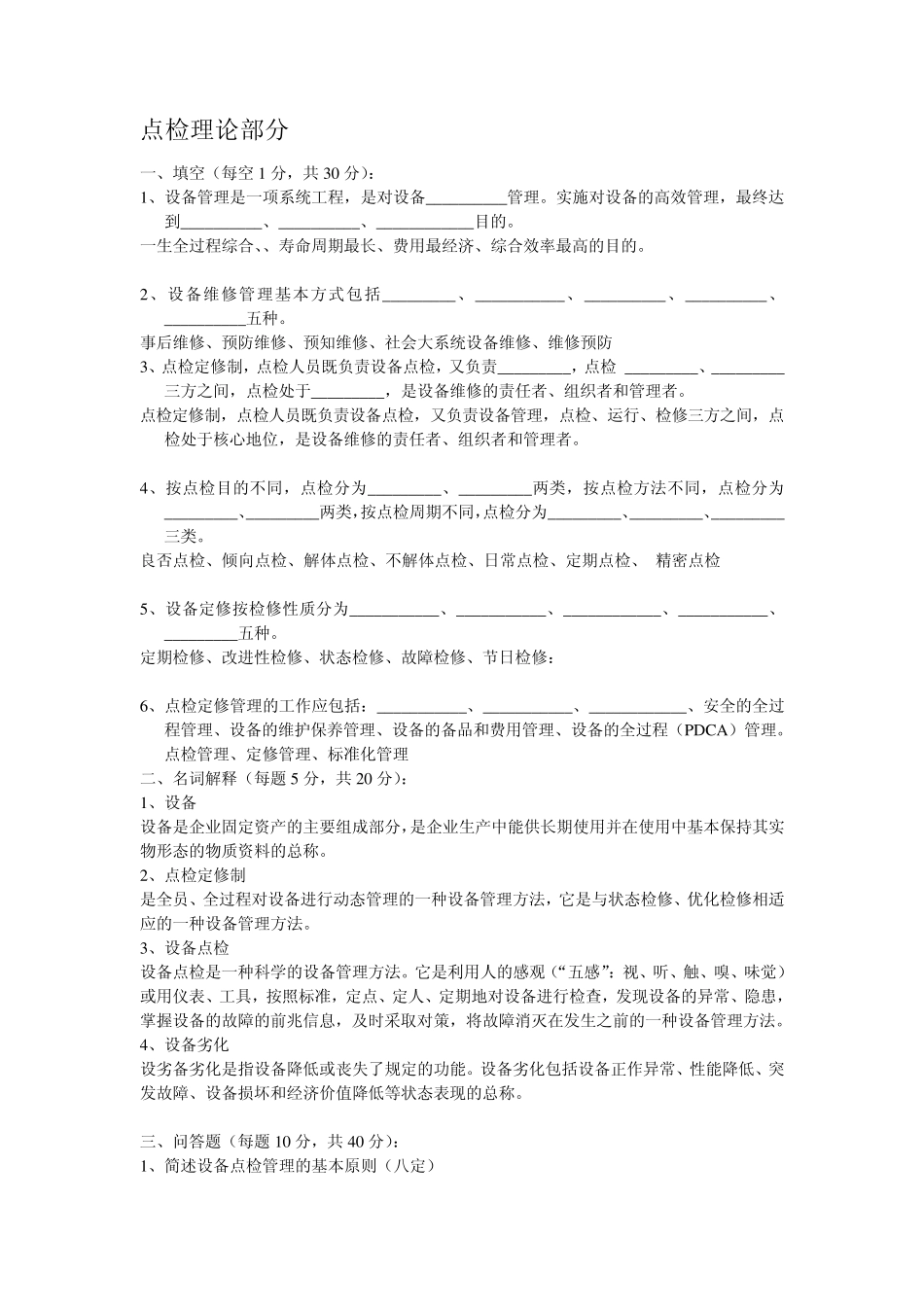 电气点检及运行电气操作题库_第1页