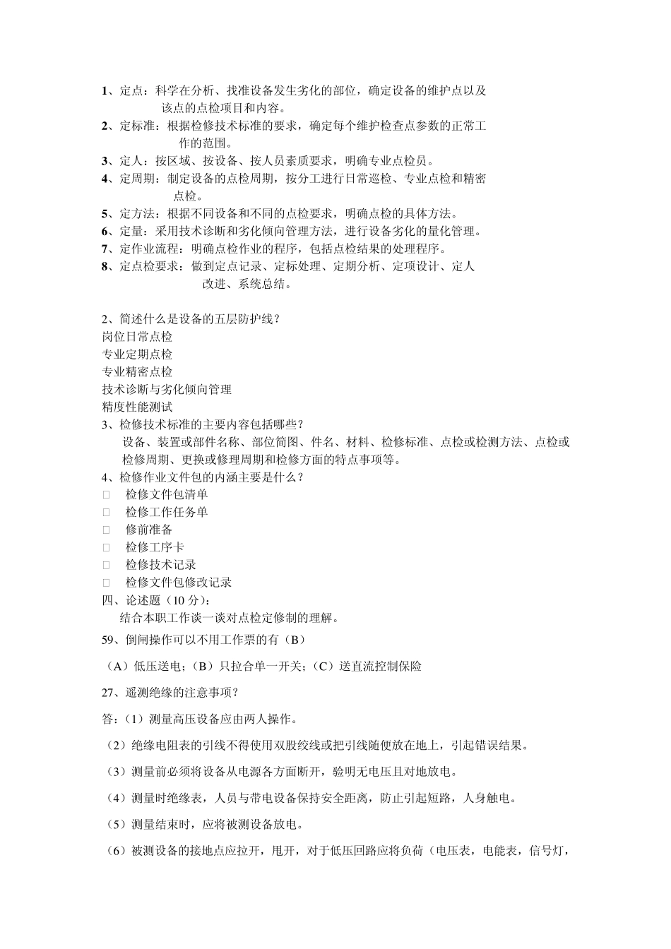 电气点检及运行电气操作题库_第2页