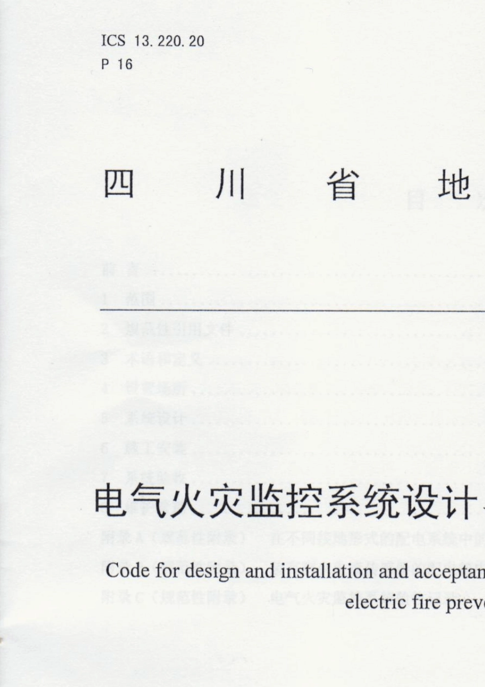 电气火灾监控系统设计、施工及验收规范DB51T14182012_第1页