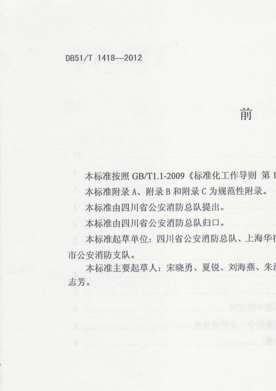 电气火灾监控系统设计、施工及验收规范DB51T14182012_第3页