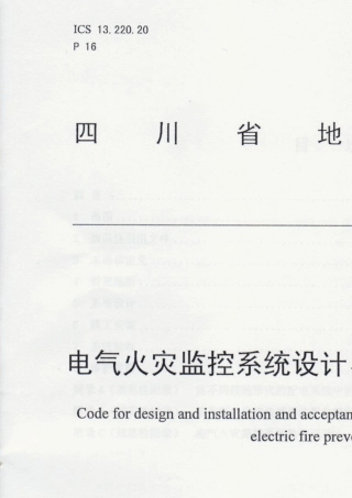 电气火灾监控系统设计、施工及验收规范DB51T14182012