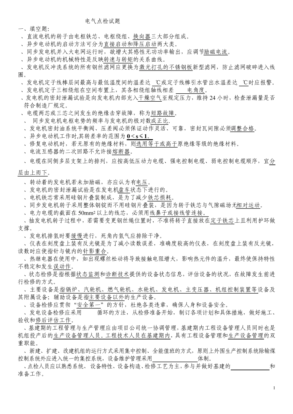 电气点检试题B康版_第1页