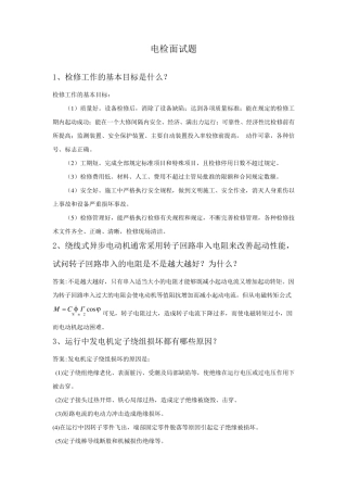 电气点检面试题