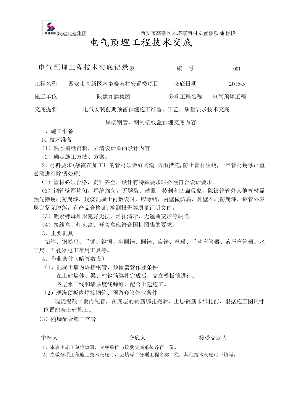电气焊接钢管预埋技术交底_第1页