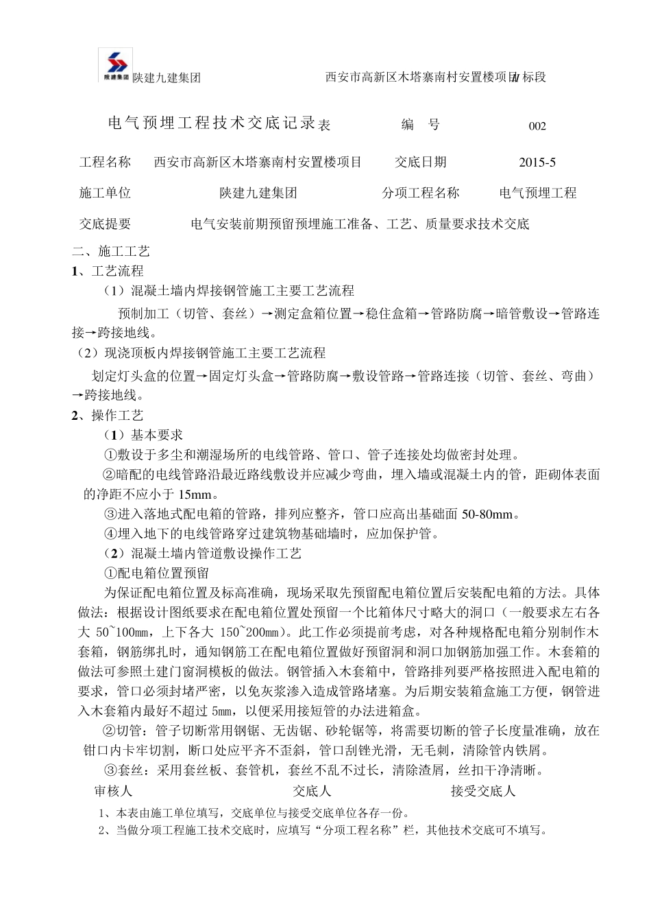 电气焊接钢管预埋技术交底_第2页