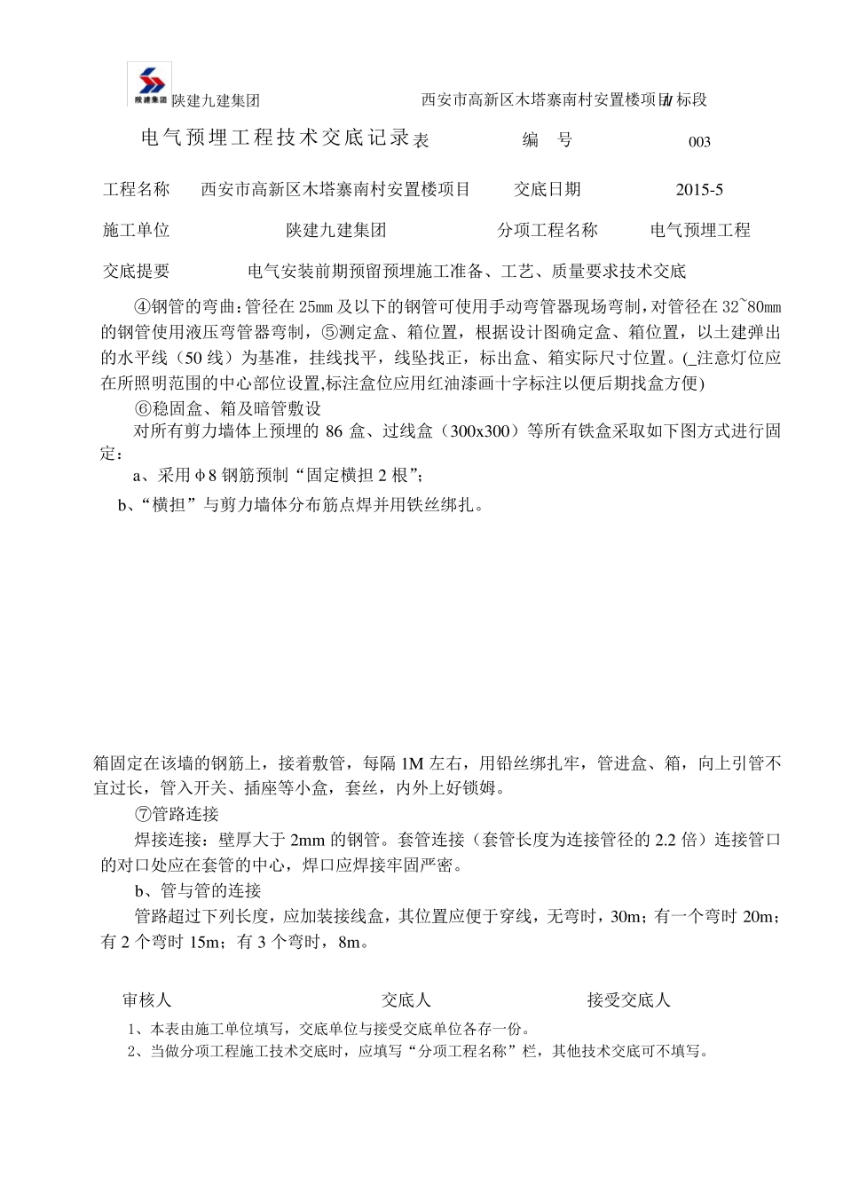 电气焊接钢管预埋技术交底_第3页