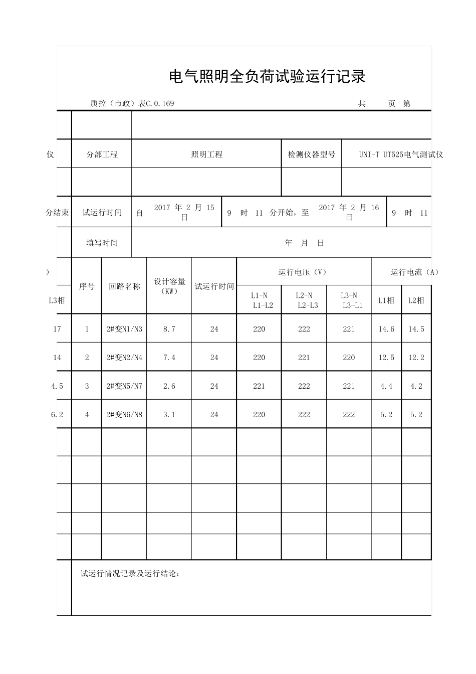 电气照明全负荷试验运行记录_第3页