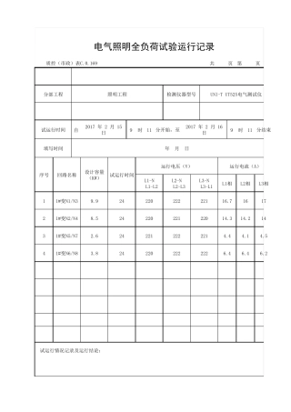 电气照明全负荷试验运行记录