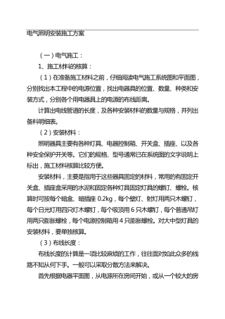 电气照明安装施工组织设计方案