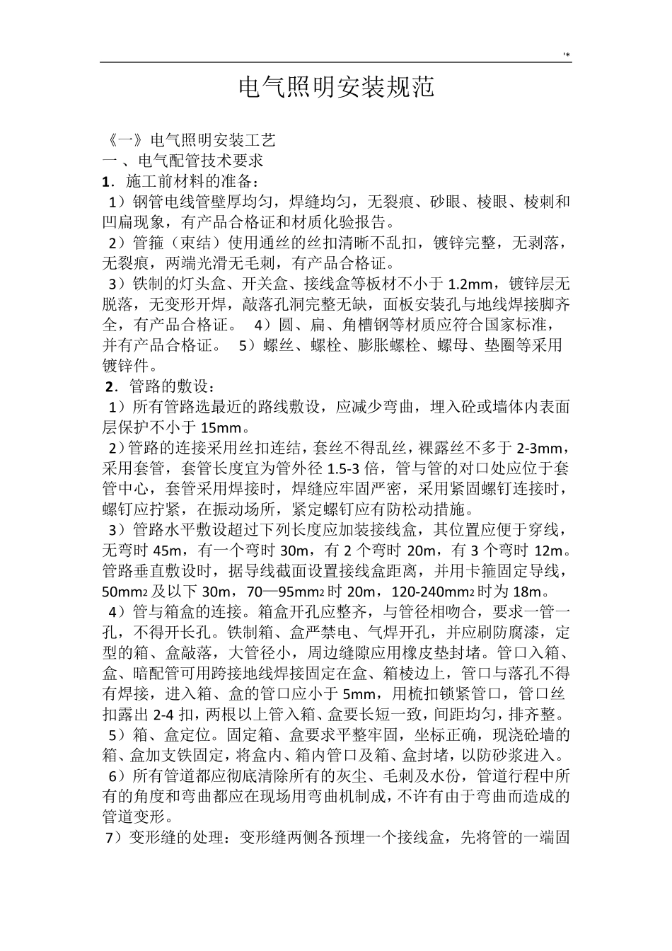 电气照明安装标准规范_第1页