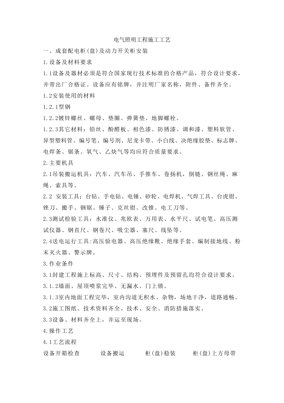 电气照明工程施工工艺_第1页