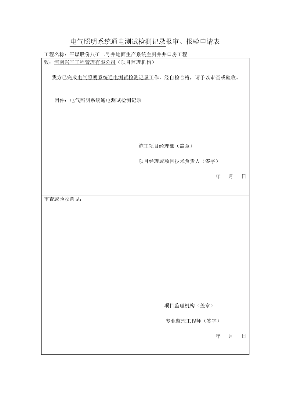 电气照明系统通电测试检测记录_第1页