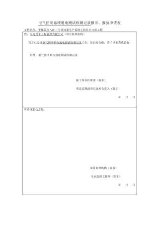 电气照明系统通电测试检测记录