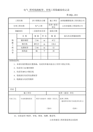 电气照明线路配管、穿线工程隐蔽验收记录