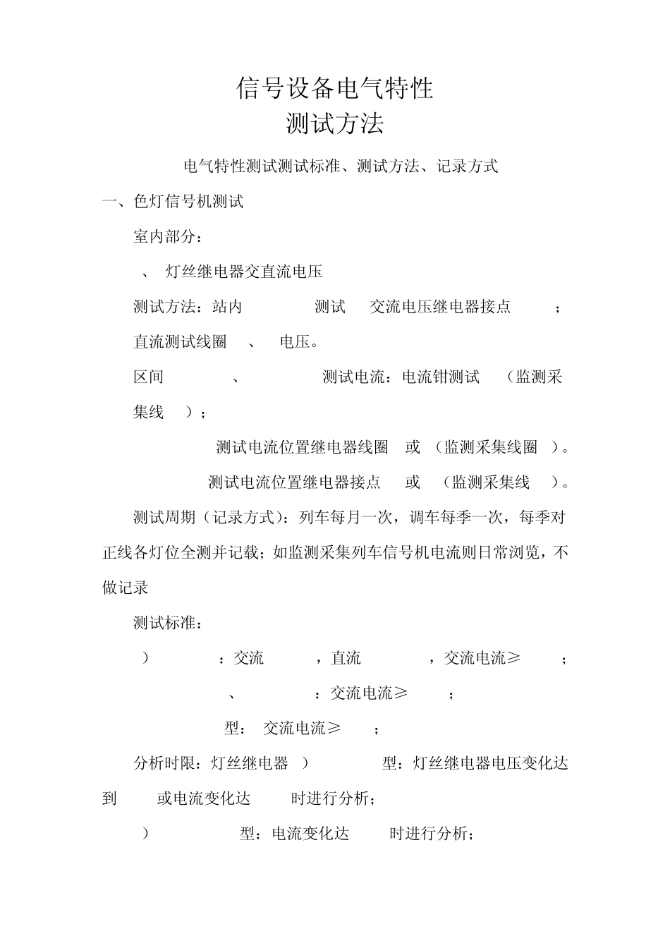 电气特性测试方法(全段各线)_第1页