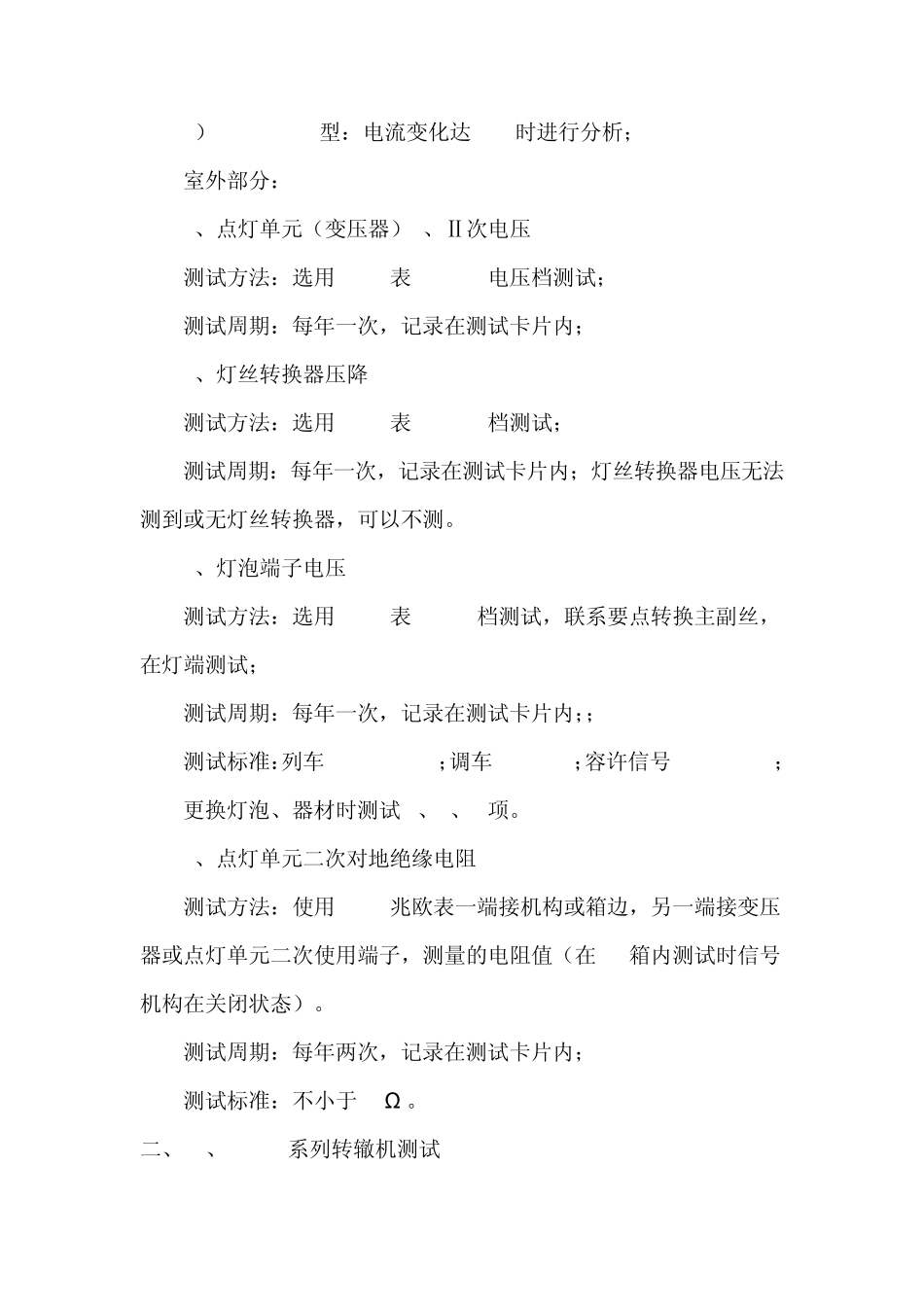 电气特性测试方法(全段各线)_第2页