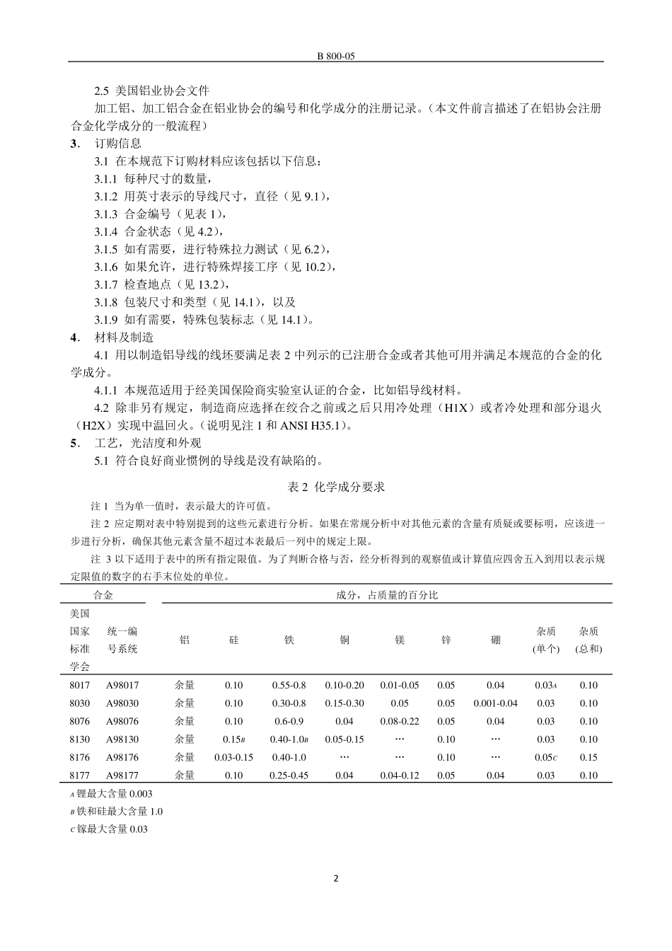 电气用退火及中温回火8000系列铝合金导线标准规范_第2页