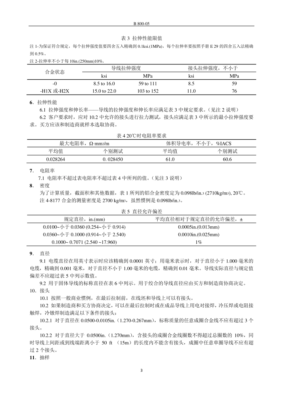 电气用退火及中温回火8000系列铝合金导线标准规范_第3页