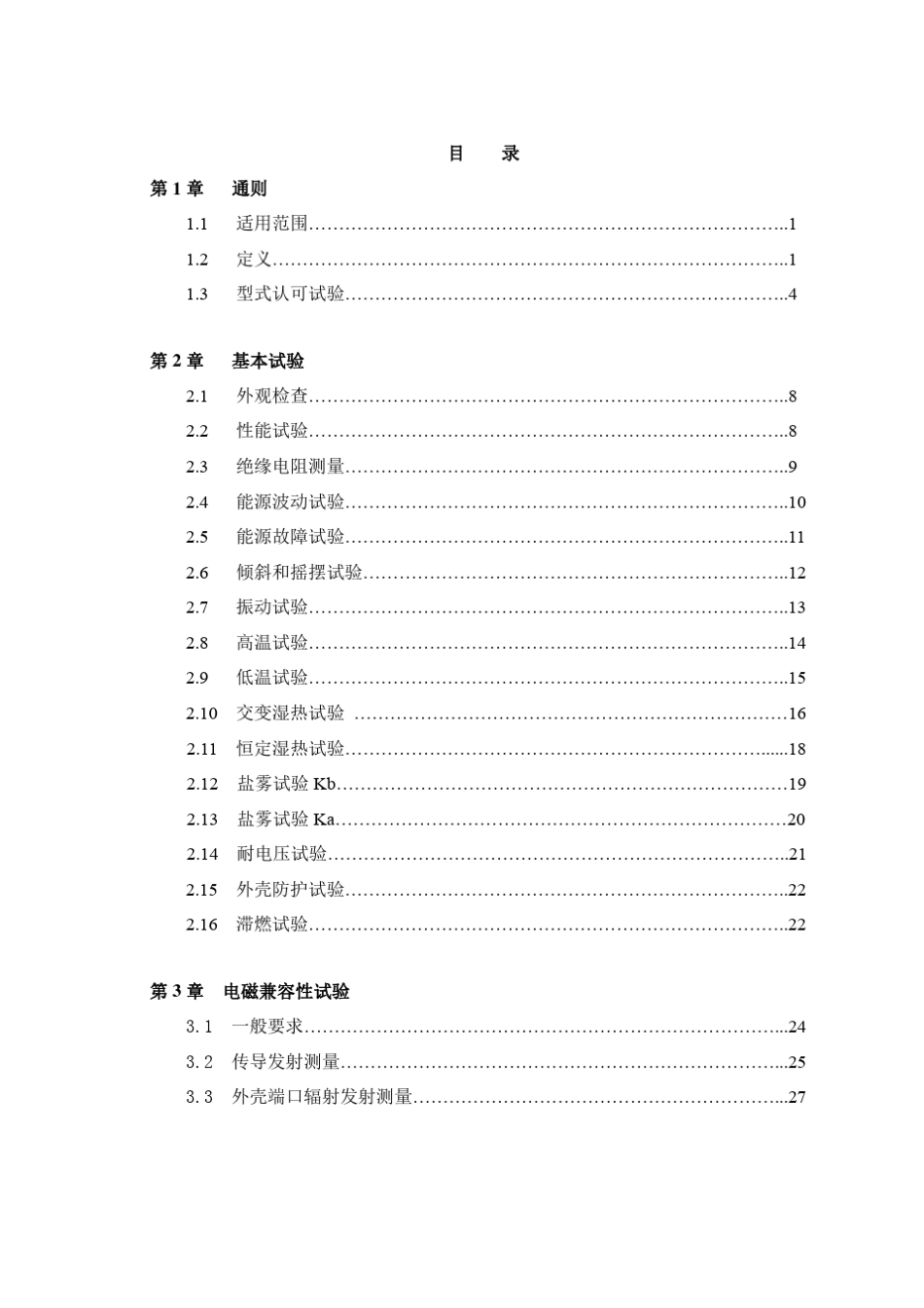 电气电子产品型式认可试验指南(2015)(中)_第3页