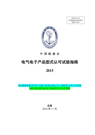 电气电子产品型式认可试验指南(2015)(中)