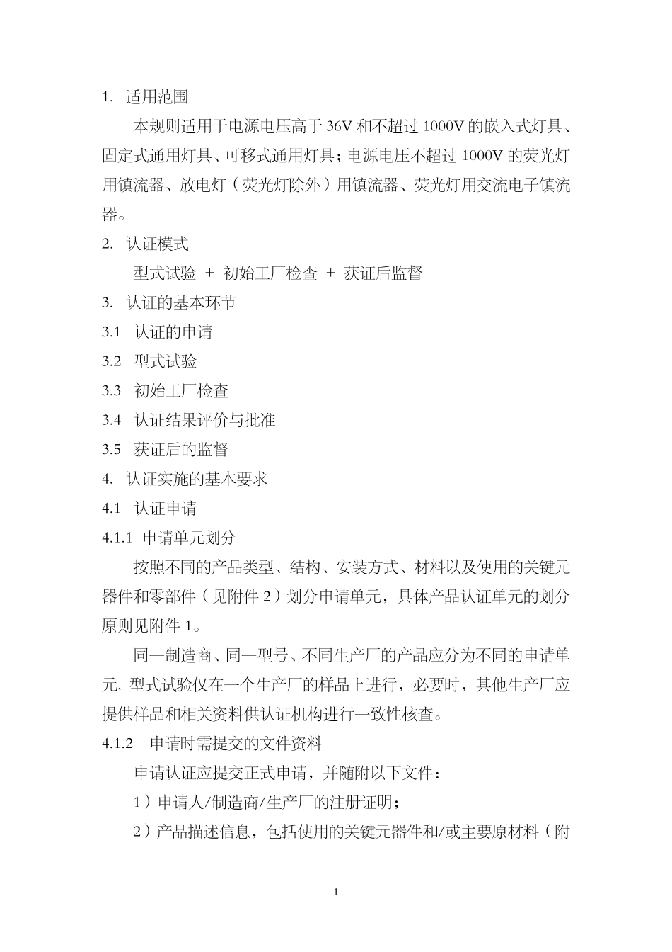 电气电子产品强制性产品认证实施细则(CNCA—01C—022：2007)_第3页