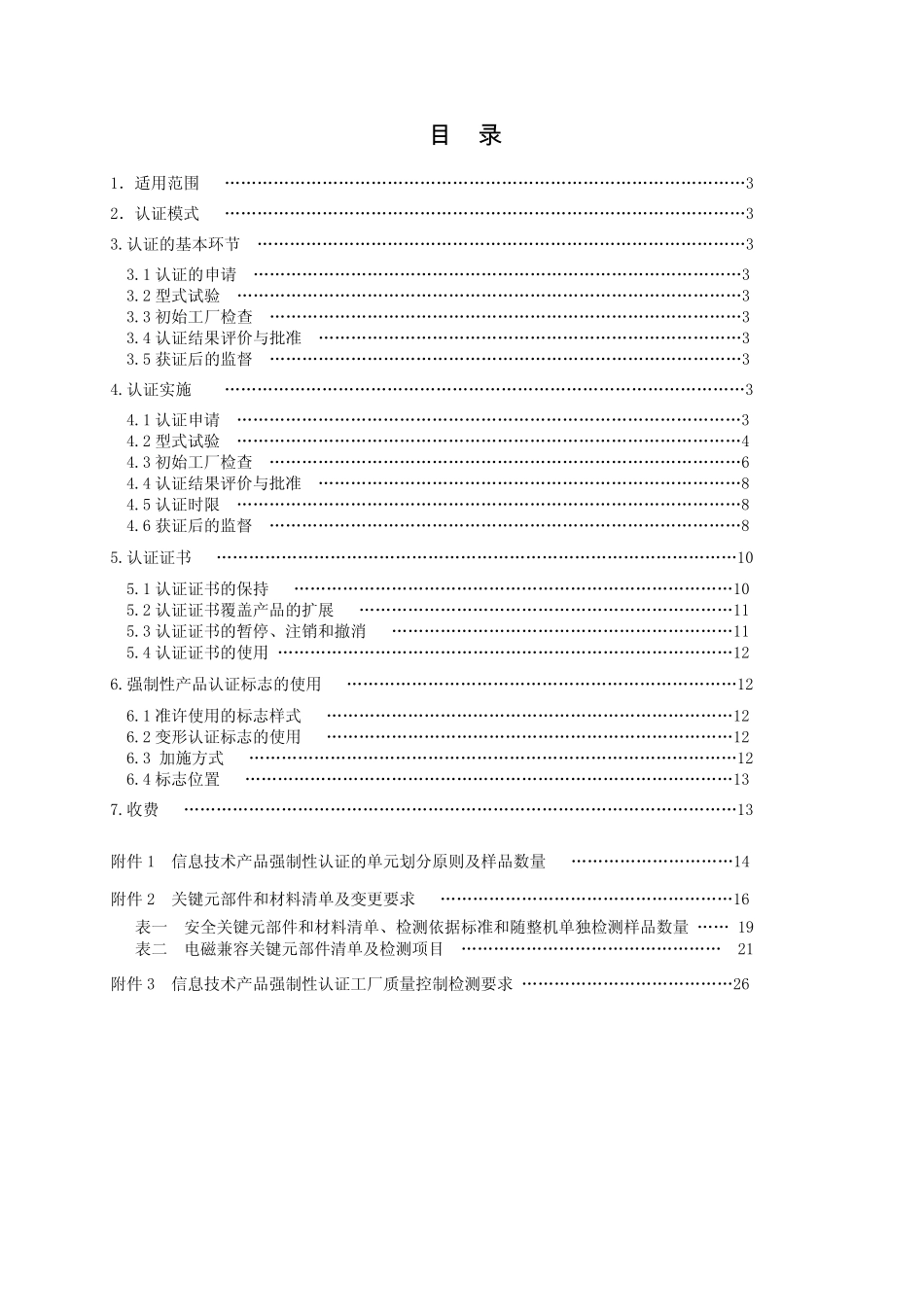 电气电子产品类强制性认证实施规则(信息技术设备)最新版本_第2页