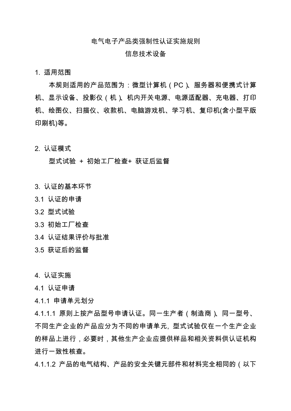 电气电子产品类强制性认证实施规则(信息技术设备)最新版本_第3页