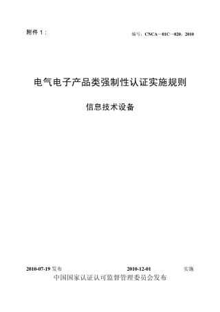 电气电子产品类强制性认证实施规则(信息技术设备)最新版本