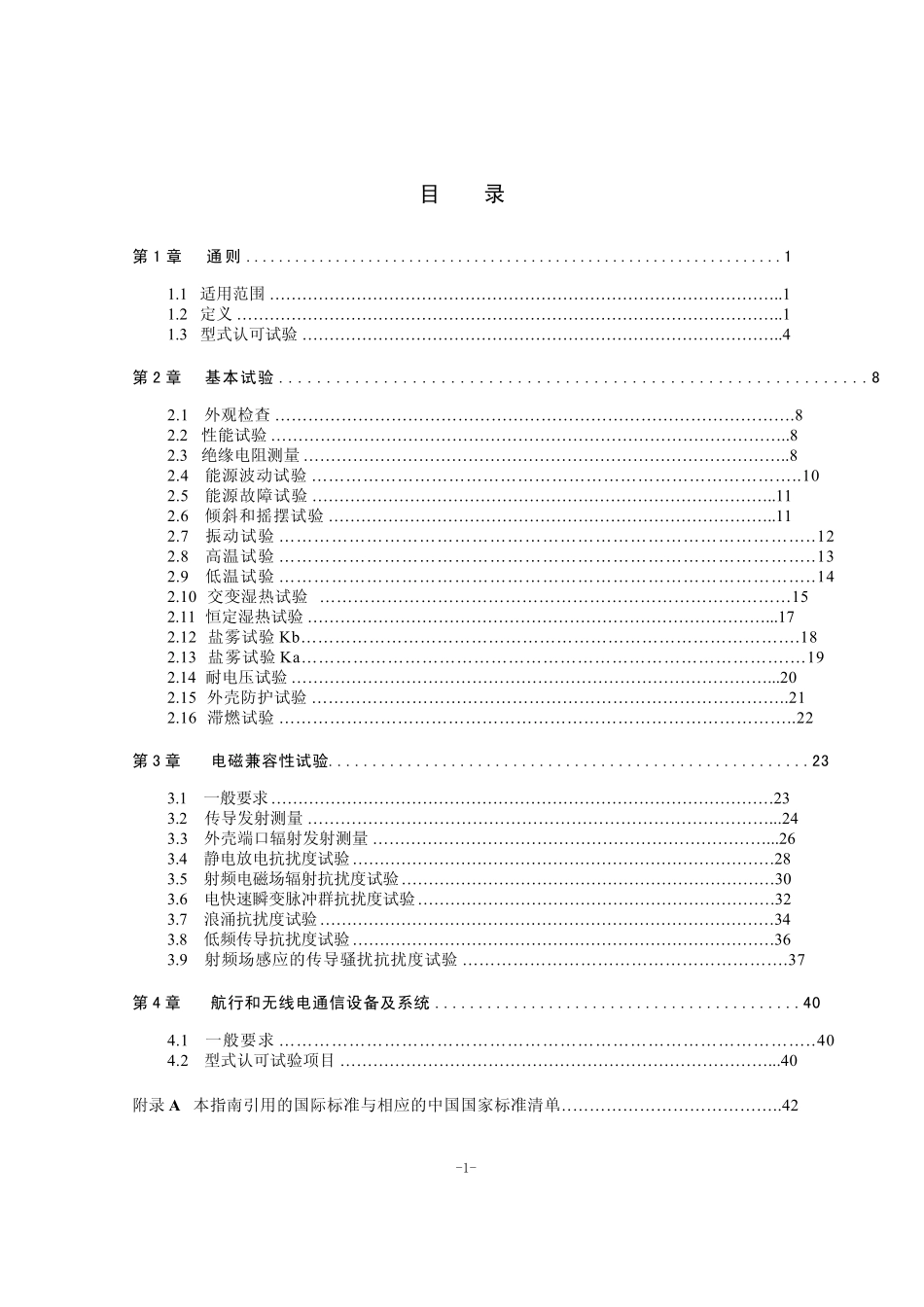 电气电子产品型式认可试验指南_第3页