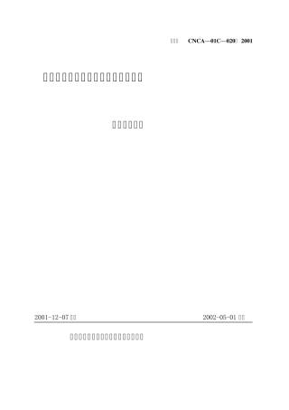 电气电子产品类强制性认证实施规则