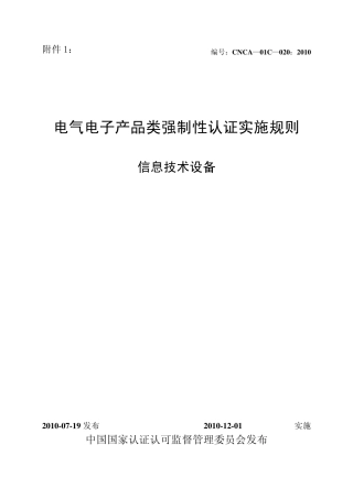 电气电子产品类强制性认证实施规则信息技术设备CNCA—01C—020：2010