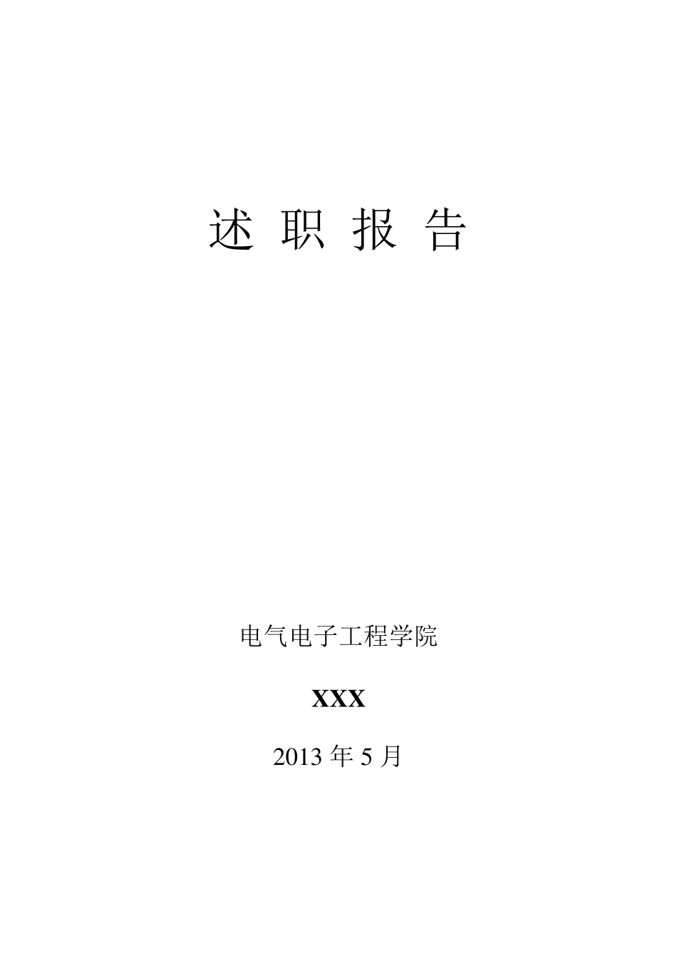 电气电子工程学院院长述职报告_第1页