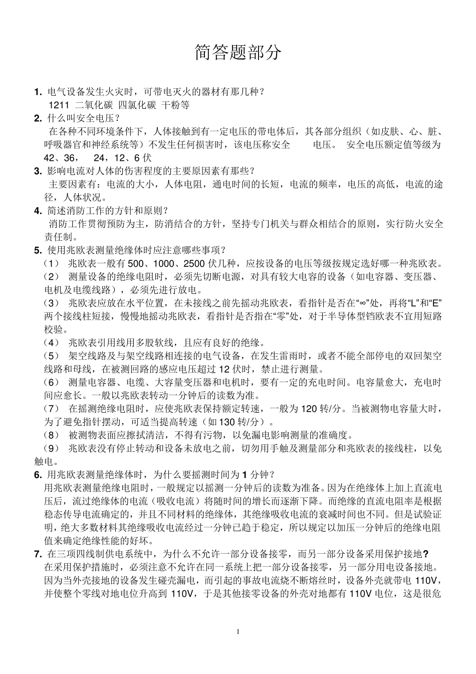 电气电工简答题_第1页