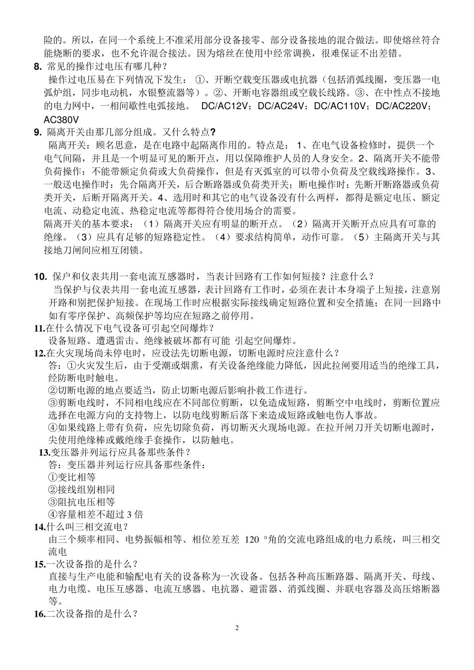 电气电工简答题_第2页