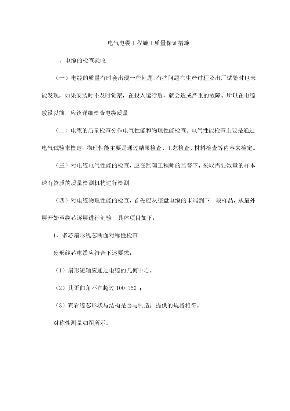 电气电缆工程施工质量保证措施_第1页