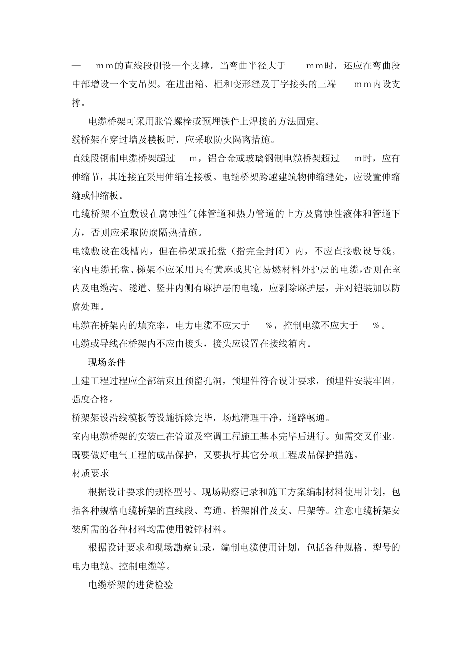 电气电缆桥架施工工法_第2页