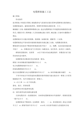 电气电缆桥架施工工法