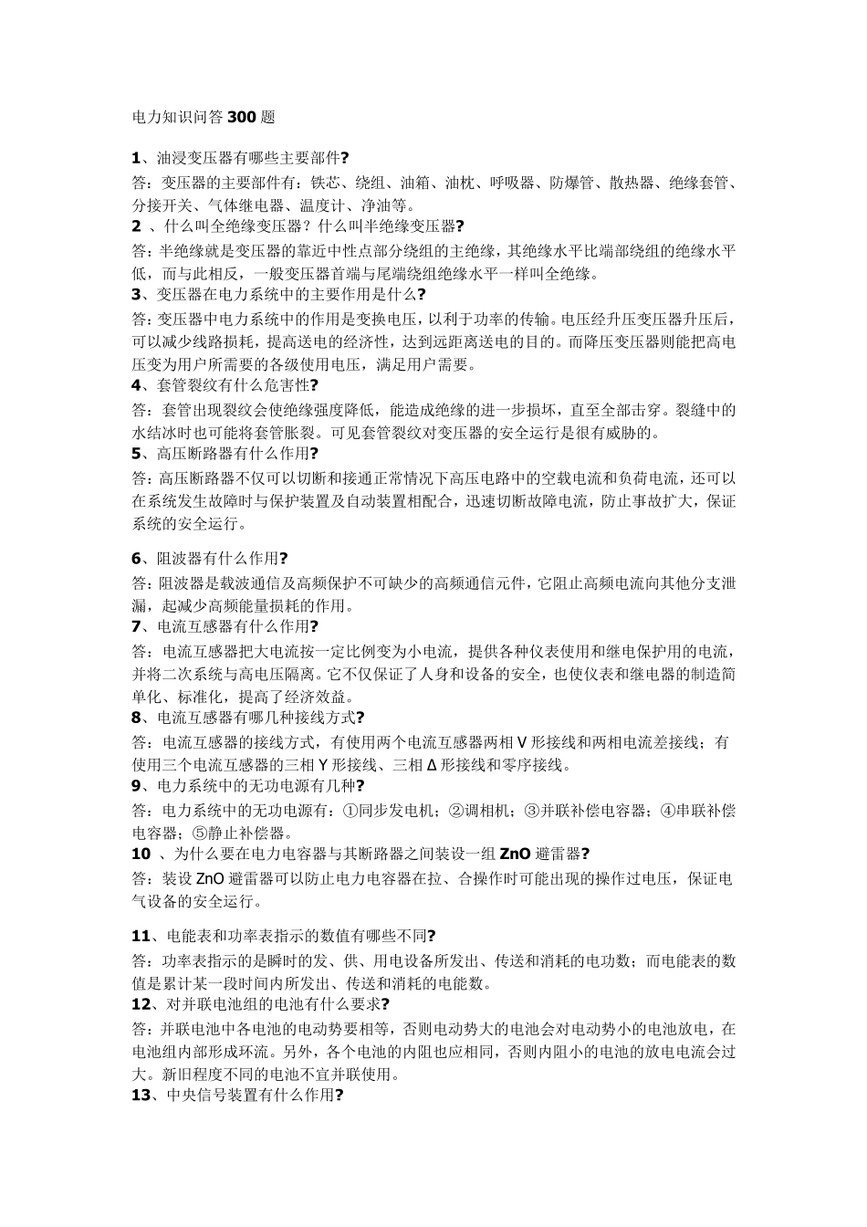 电气知识问答300题_第1页