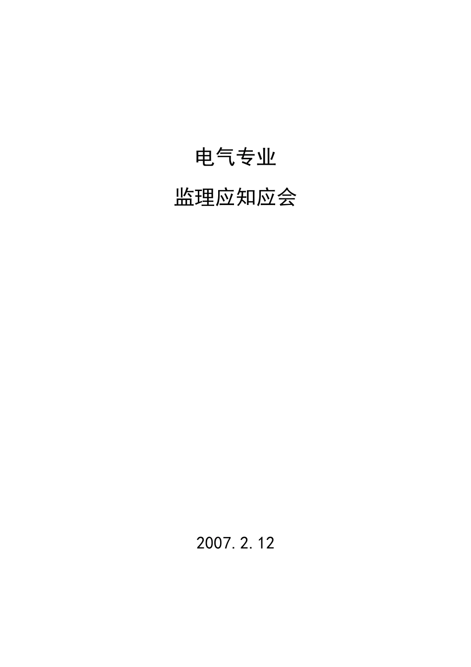 电气监理应知应会_第1页