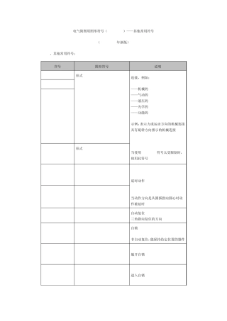 电气简图用图形符号(GBT4728)——其他常用符号