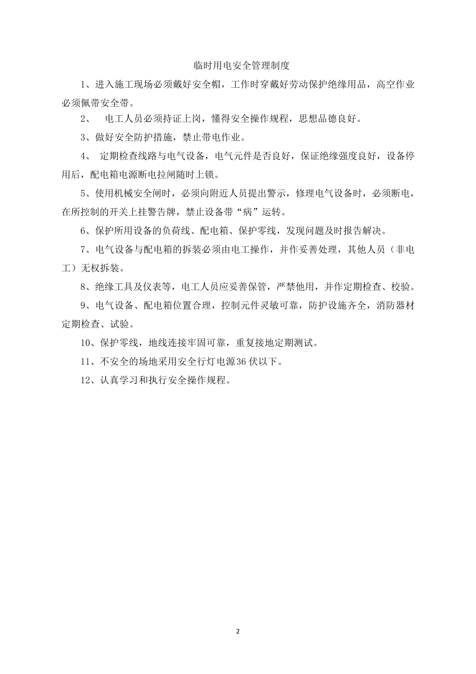 电气管理制度_第2页