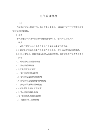 电气管理制度