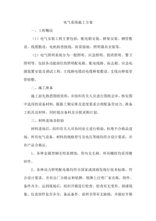 电气系统施工方案