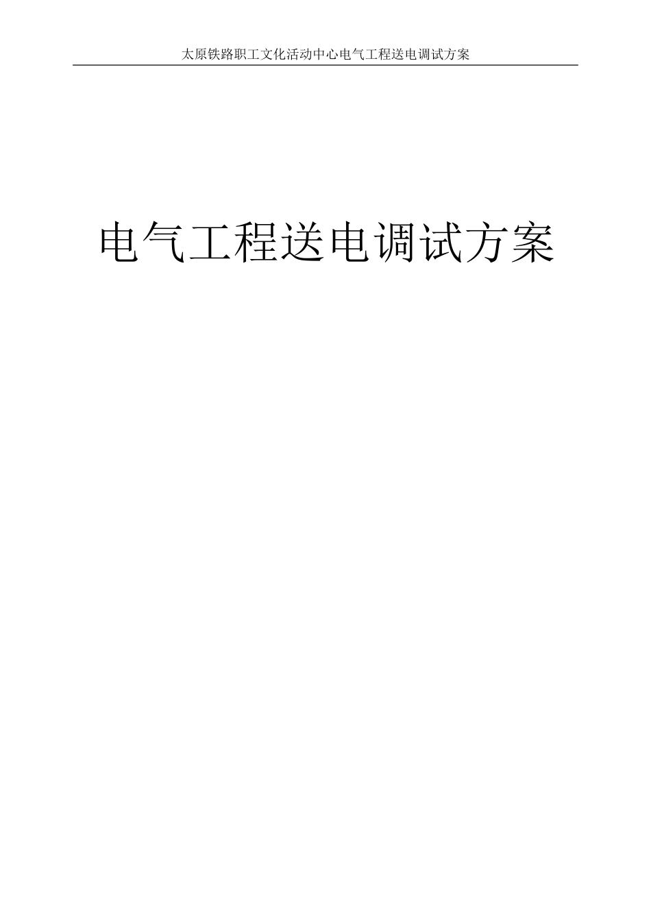电气系统调试方案汇总_第1页