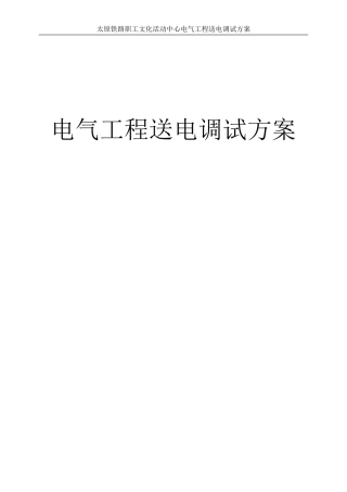 电气系统调试方案汇总